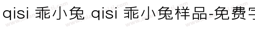 qisi 乖小兔 qisi 乖小兔样品字体转换